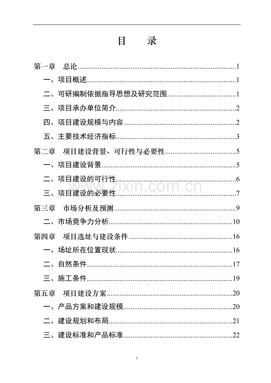 传媒大厦项目可行性研究报告.doc_第1页