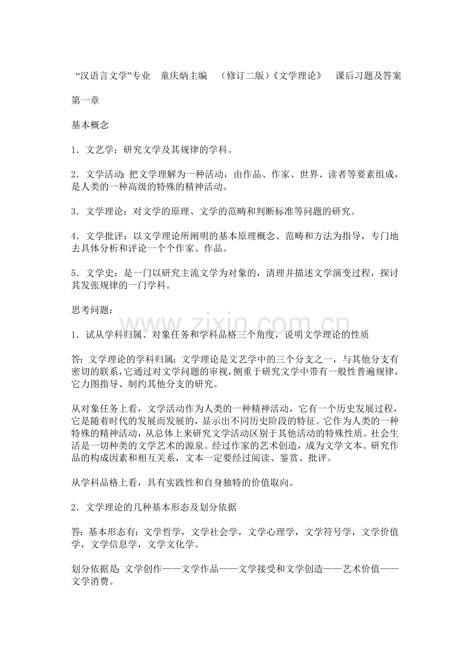 《文学概论》课后习题参考答案.doc_第1页