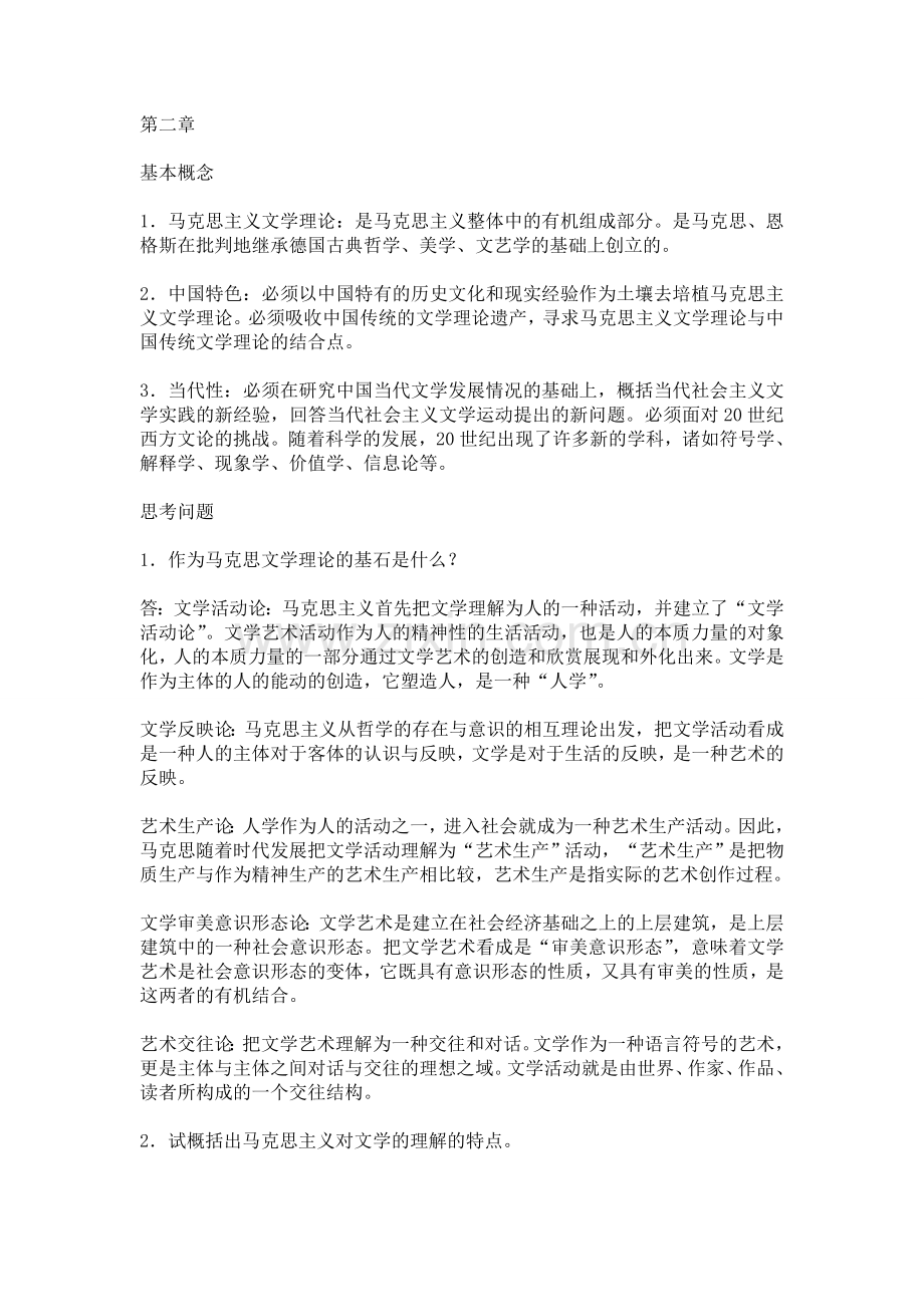 《文学概论》课后习题参考答案.doc_第2页