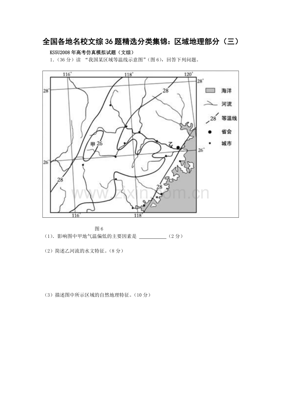 全国各地名校文综36题精选分类集锦：区域地理部分.doc_第1页