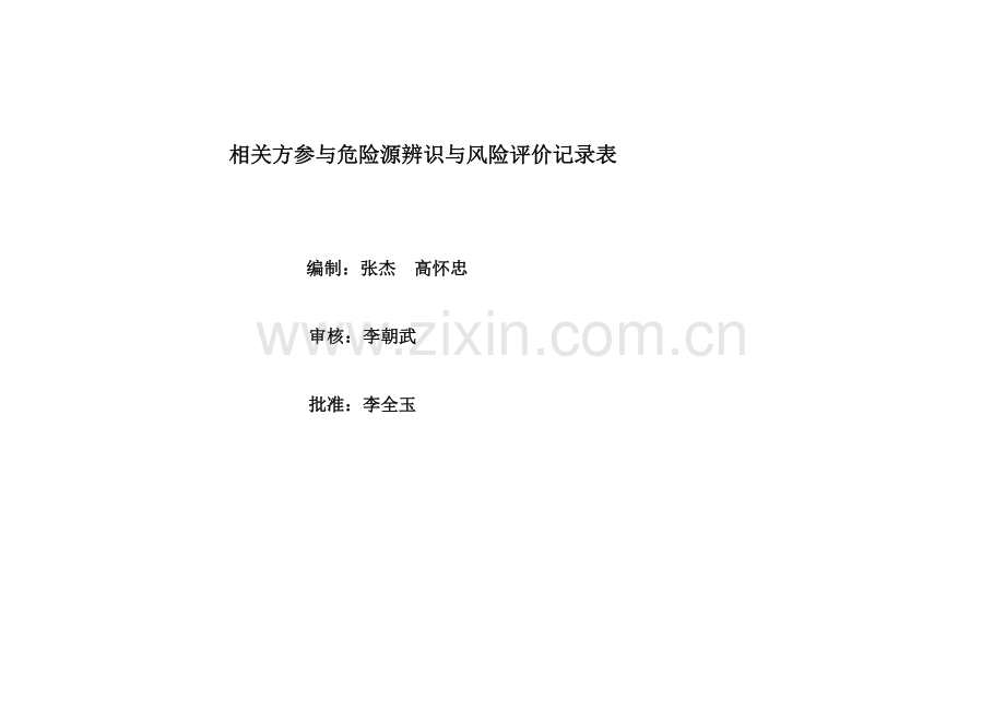 相关方参与危险源辨识与风险评价记录表.doc_第1页