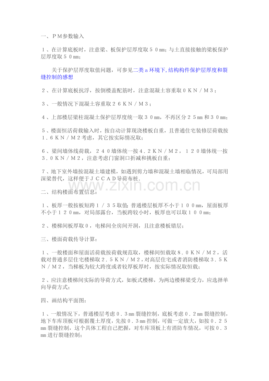 PKPM荷载计算步骤详解.doc_第1页