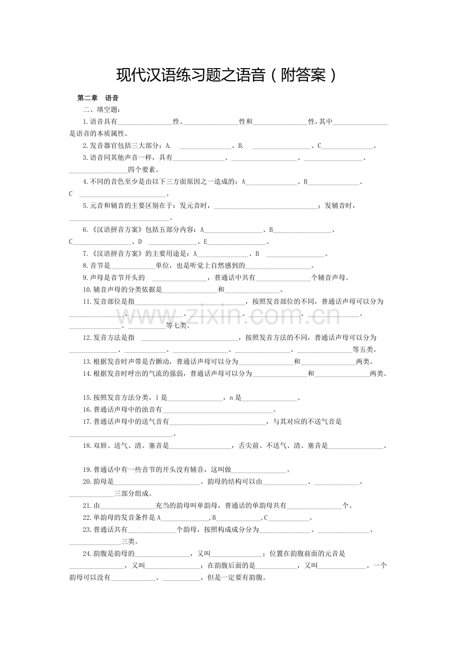 [习题]现代汉语练习题之语音(附答案).doc_第1页