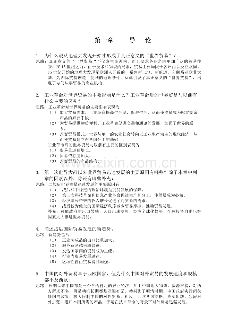 《国际贸易》课后习题答案.doc_第1页