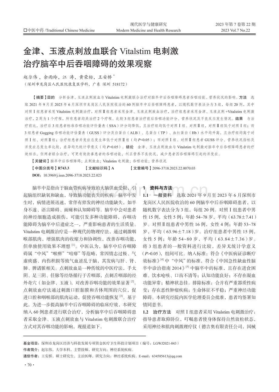 金津、玉液点刺放血联合Vitalstim电刺激治疗脑卒中后吞咽障碍的效果观察.pdf_第1页