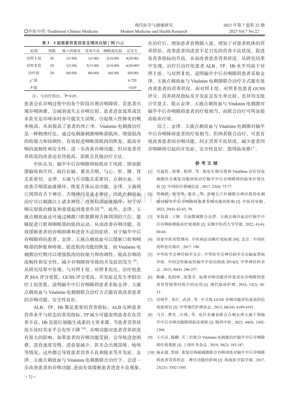 金津、玉液点刺放血联合Vitalstim电刺激治疗脑卒中后吞咽障碍的效果观察.pdf_第3页