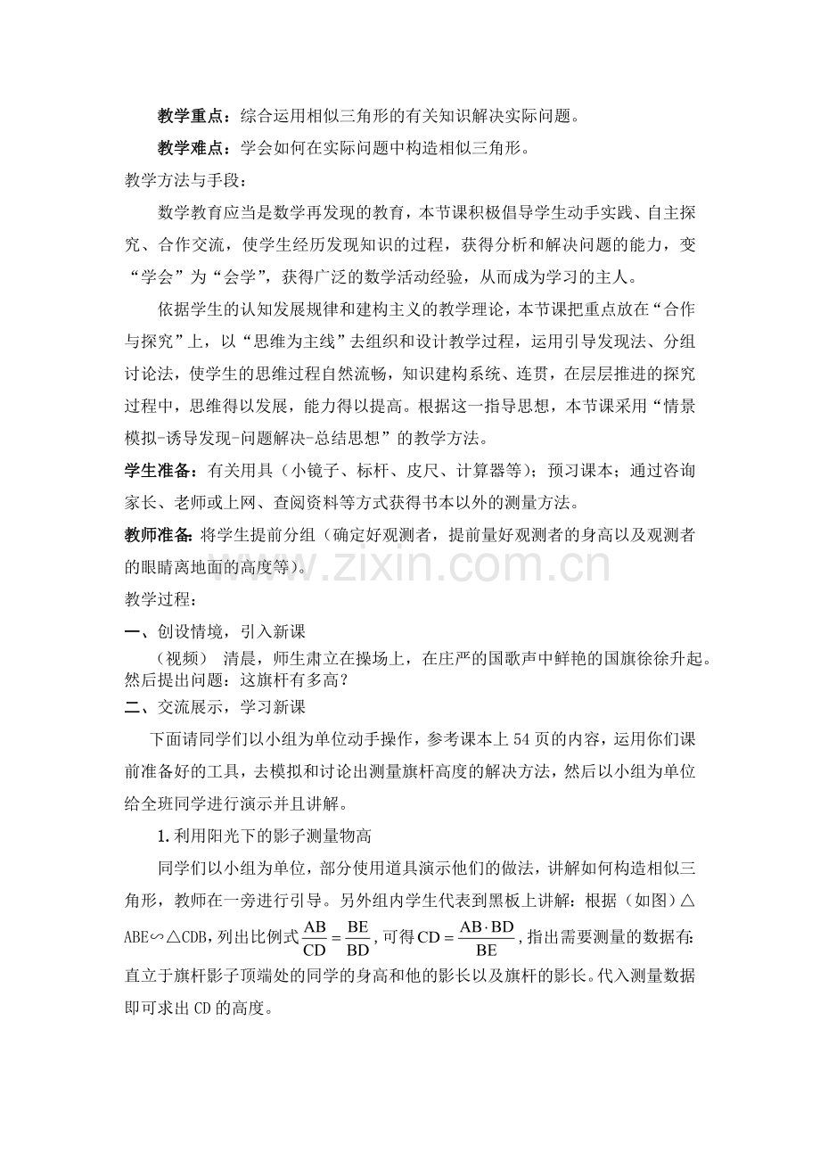 《测量旗杆的高度》教案.doc_第2页