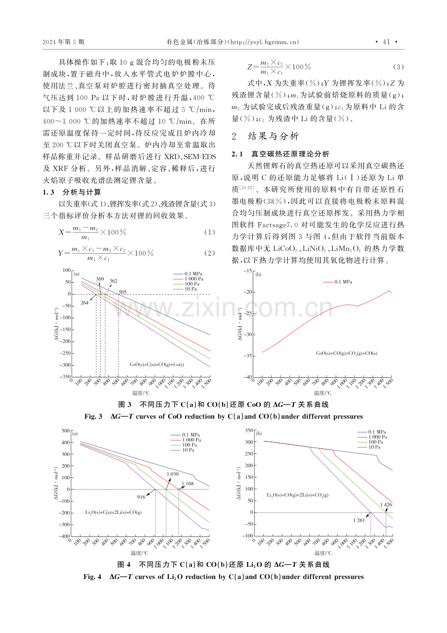 废旧锂离子电池真空碳热还原挥发提锂.pdf_第3页