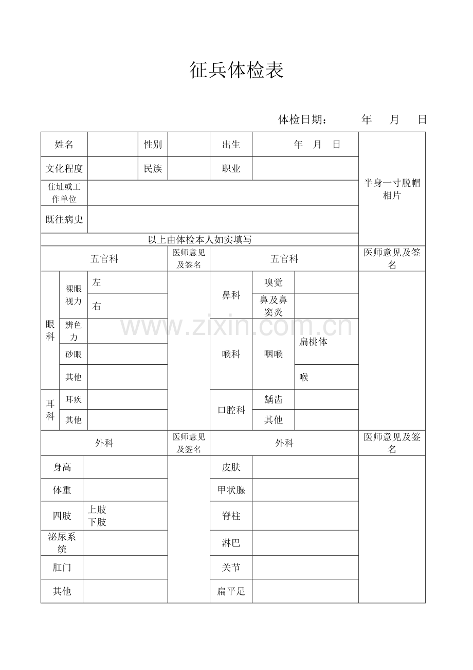 2018年征兵体检表.doc_第1页