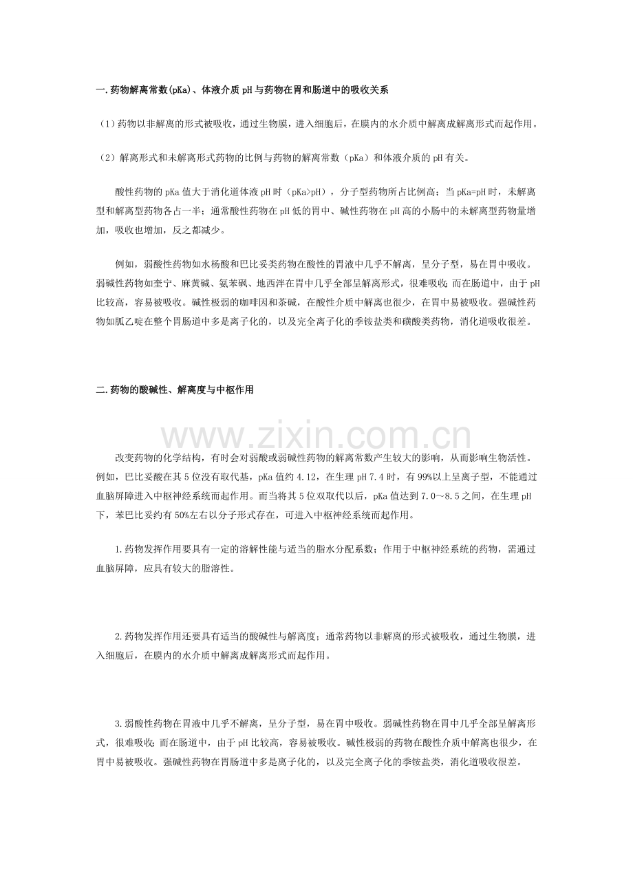 药物的pH、pKa和LogP对吸收的影响.doc_第1页