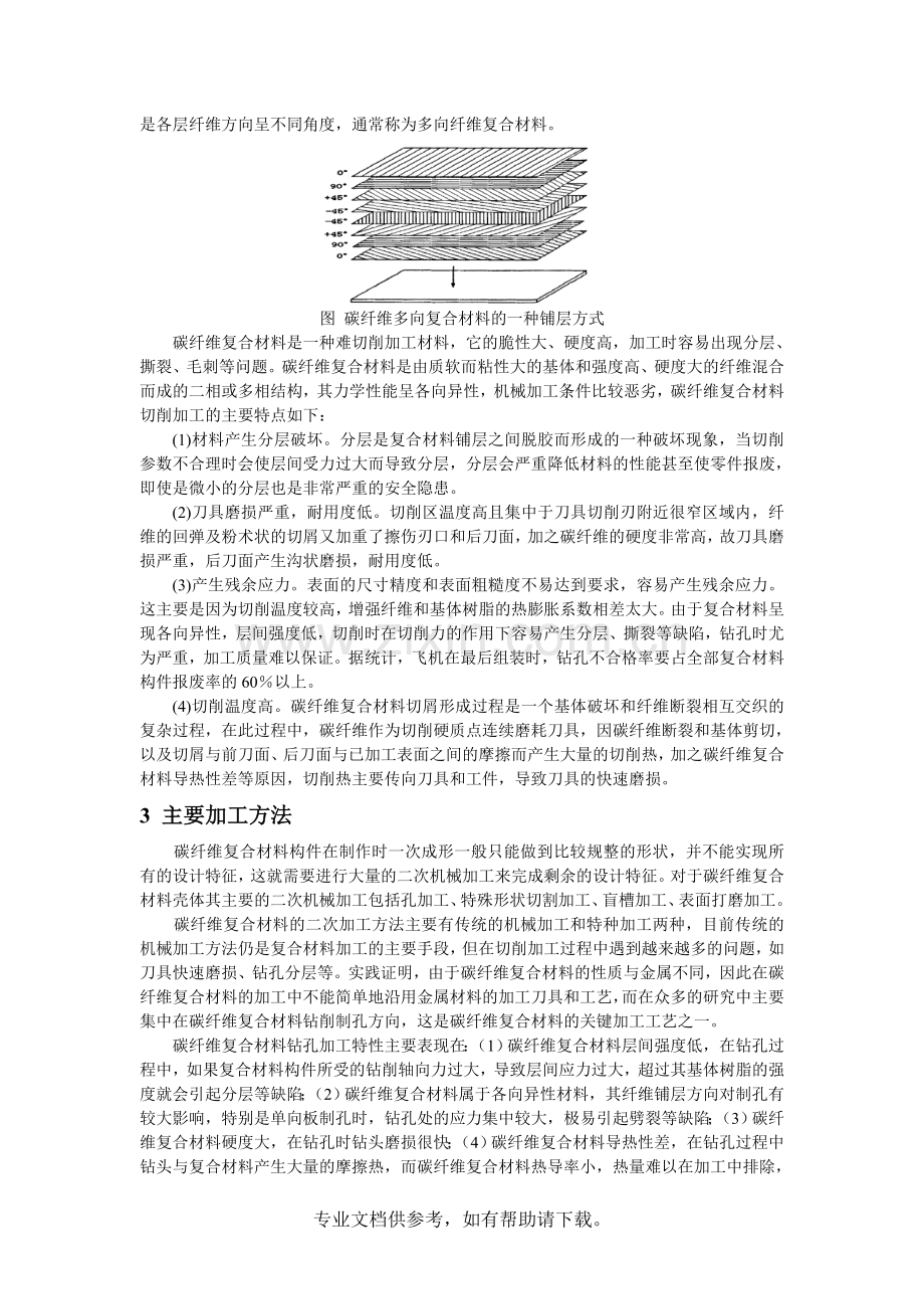 碳纤维复合材料的应用与机械加工.doc_第2页