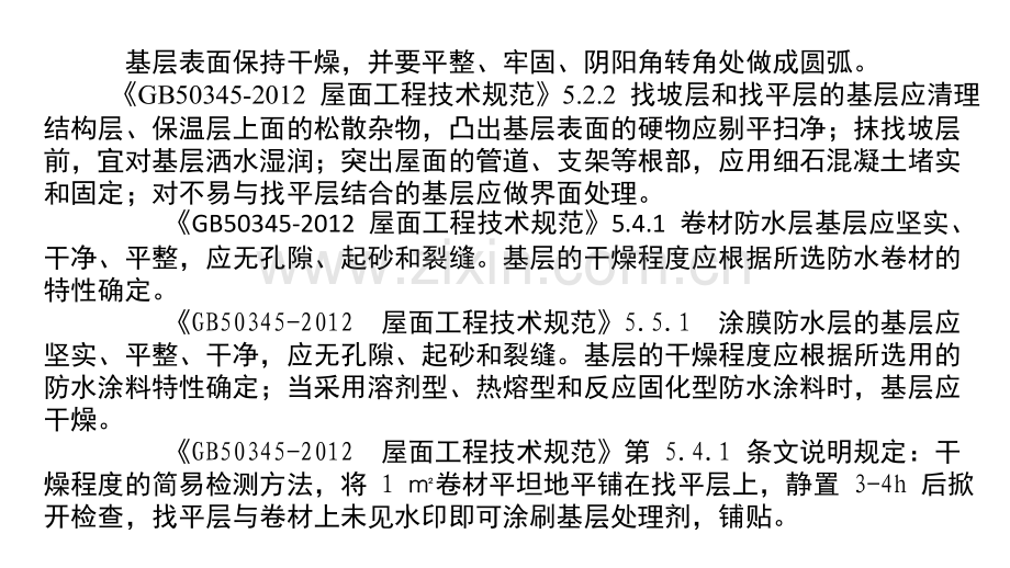 屋面工程施工工艺实施标准图文讲义-文档资料.ppt_第2页