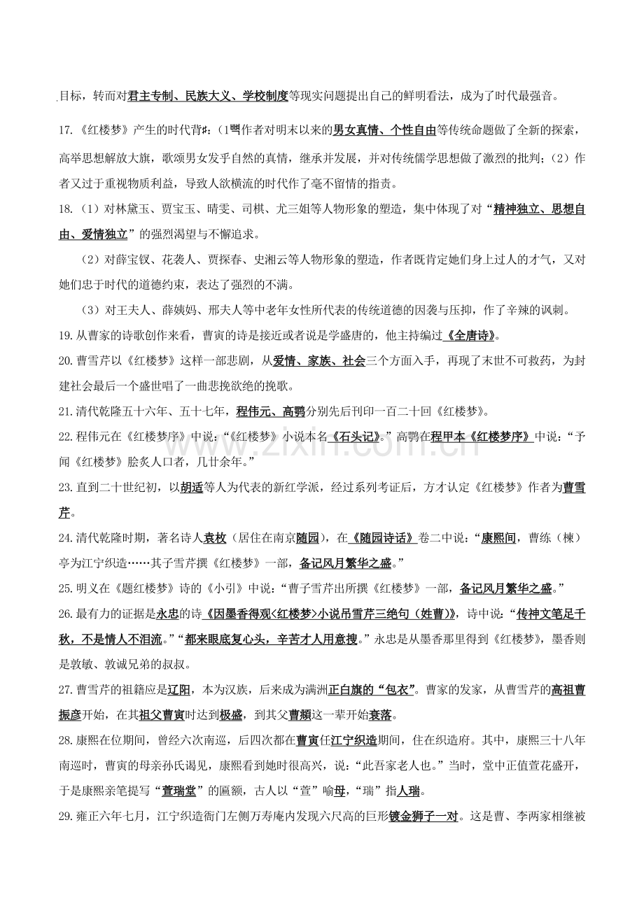 2017年江苏自考27038红楼梦研究复习资料.doc_第2页