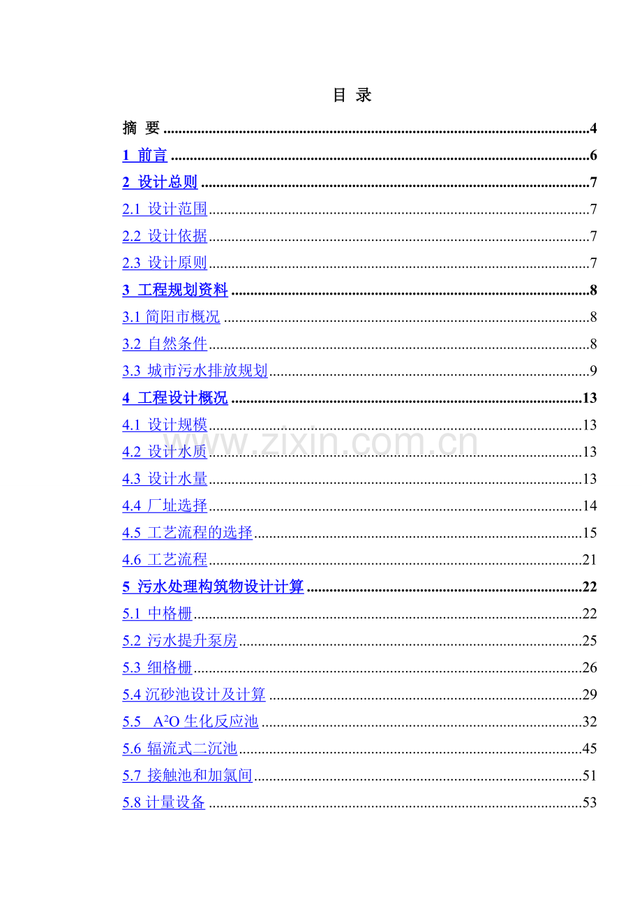 城市污水处理-A2O工艺-毕业设计.doc_第1页