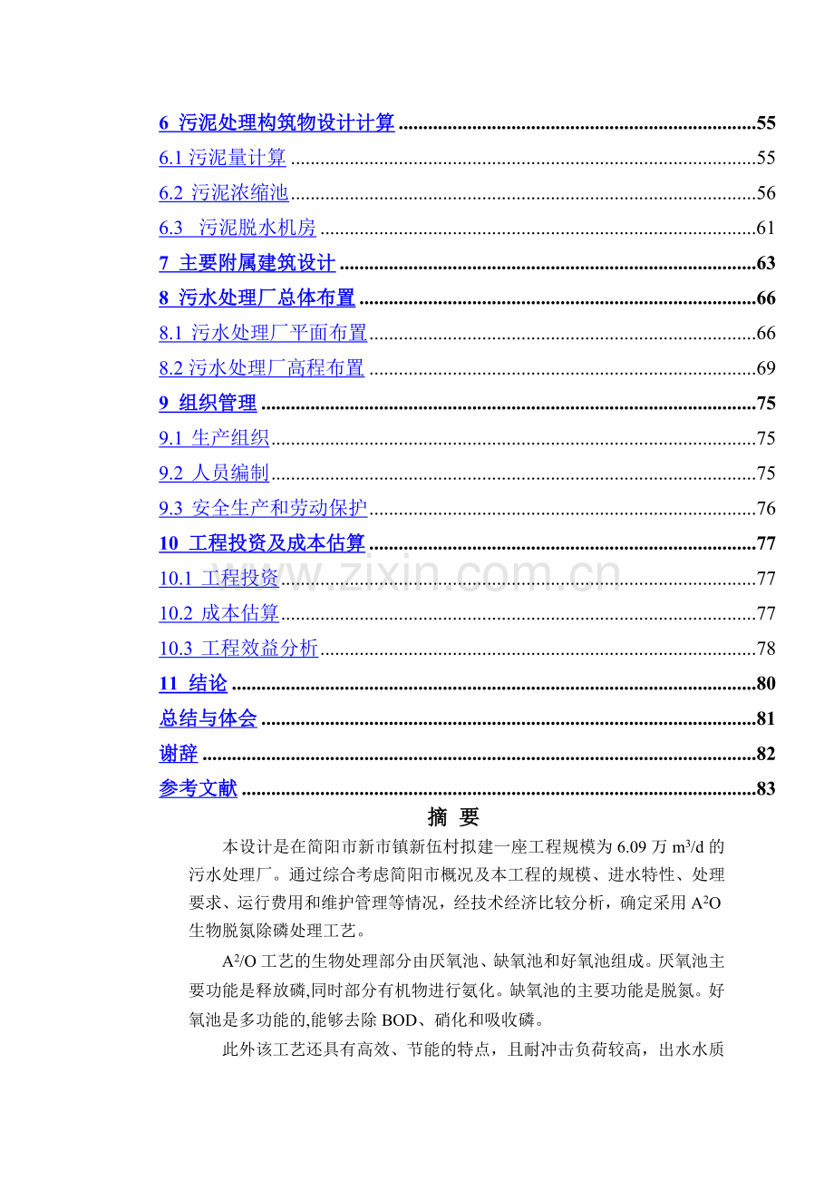 城市污水处理-A2O工艺-毕业设计.doc_第2页