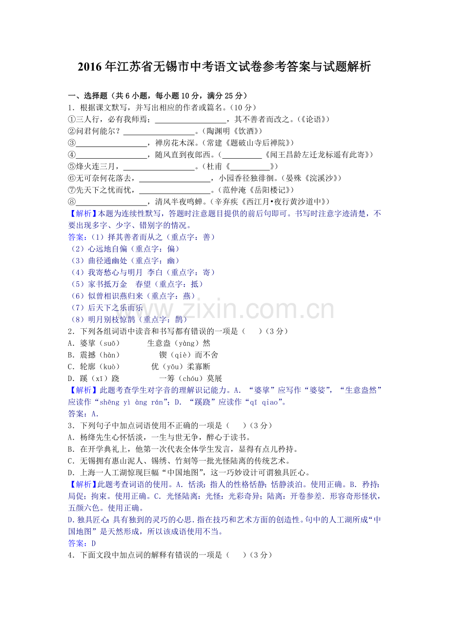 2016年江苏省无锡市中考语文试卷参考答案与试题解析.doc_第1页