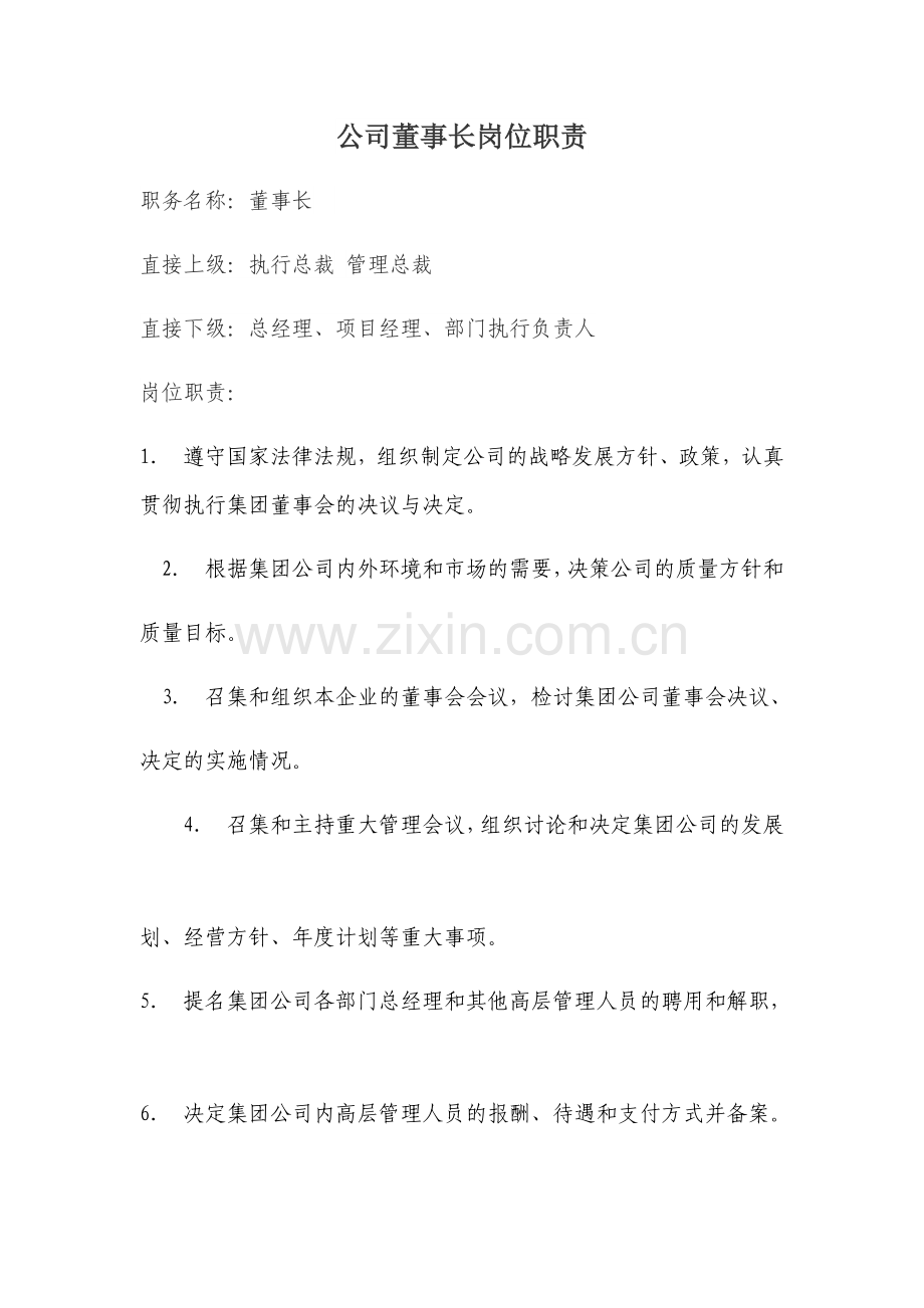 公司董事长岗位职责.doc_第1页