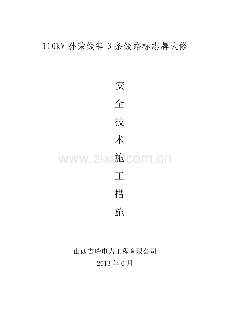 110kV孙荣线等3条线路标志牌大修工程.doc_第1页