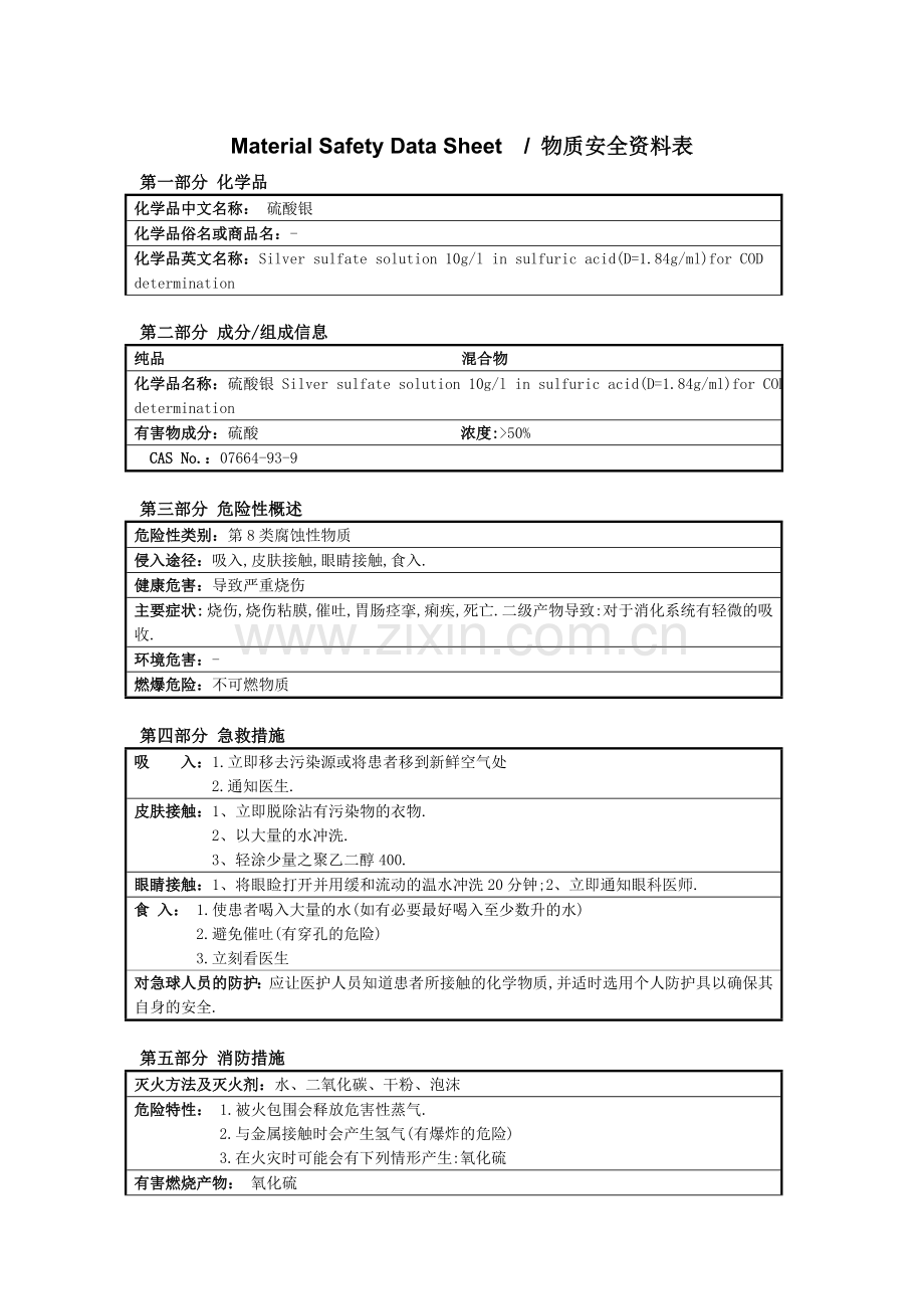 MSDS-硫酸银.doc_第1页