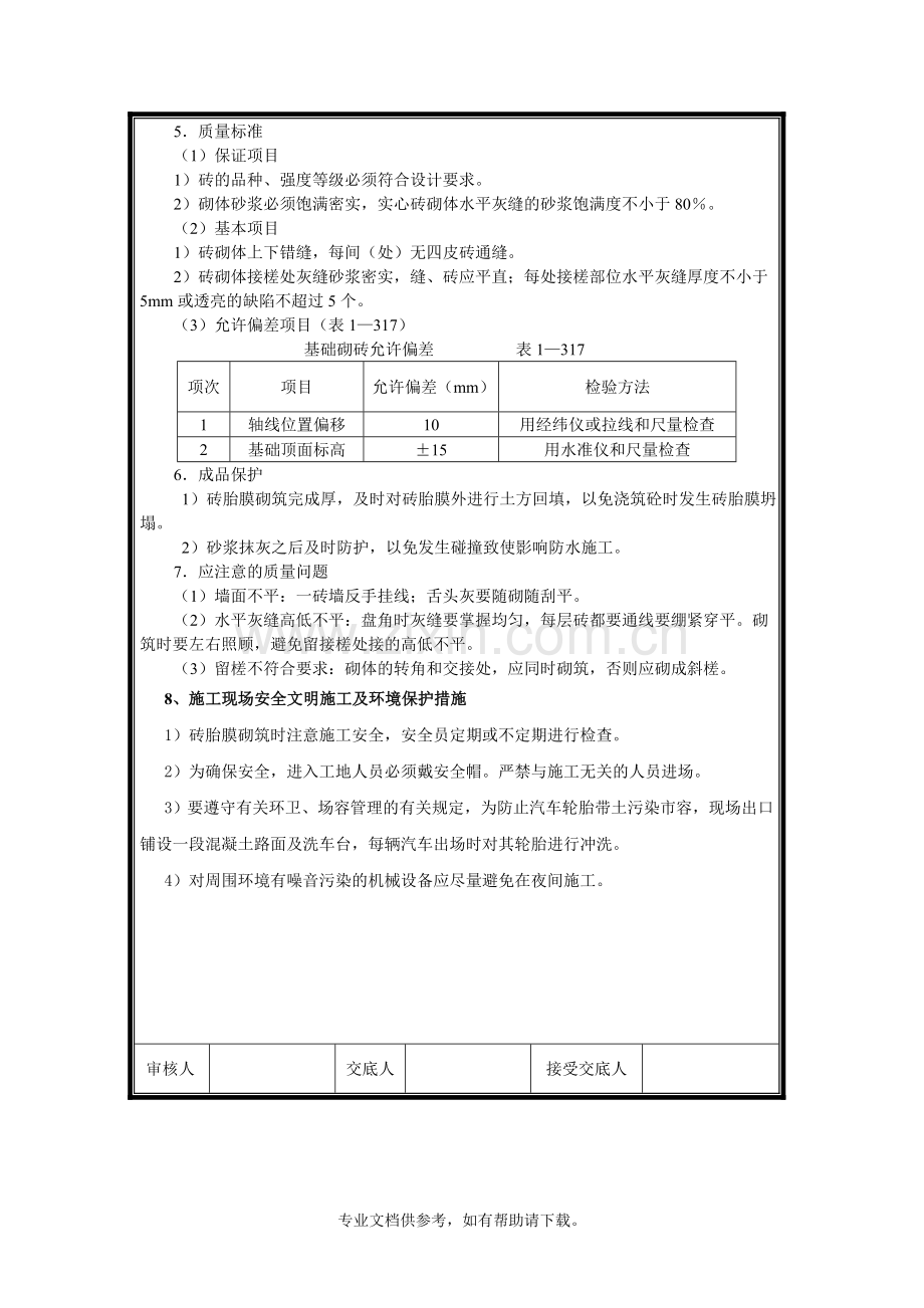 基础砖胎膜砌筑技术交底.doc_第2页