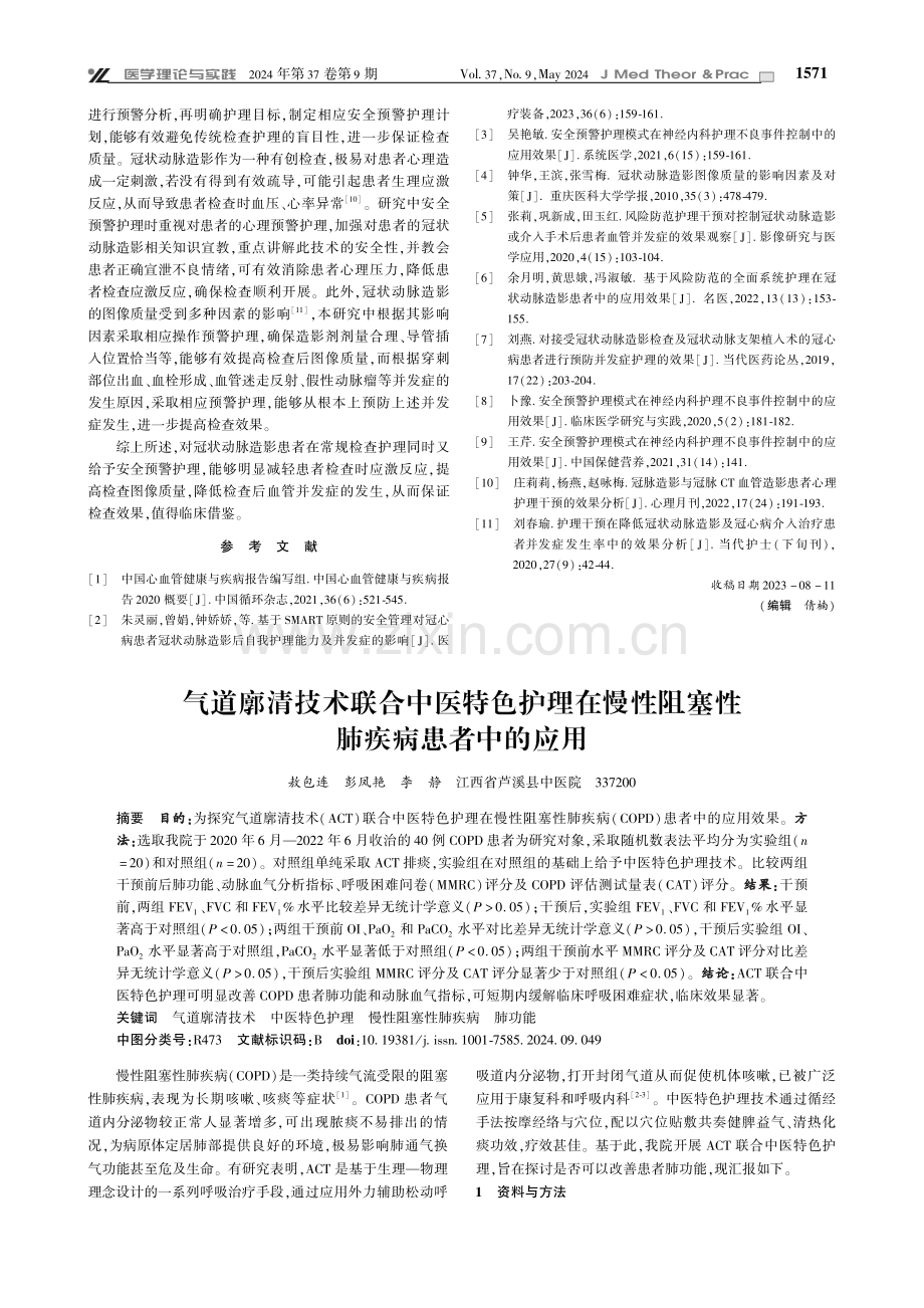 安全预警护理对冠状动脉造影患者图像质量及血管并发症的影响.pdf_第3页