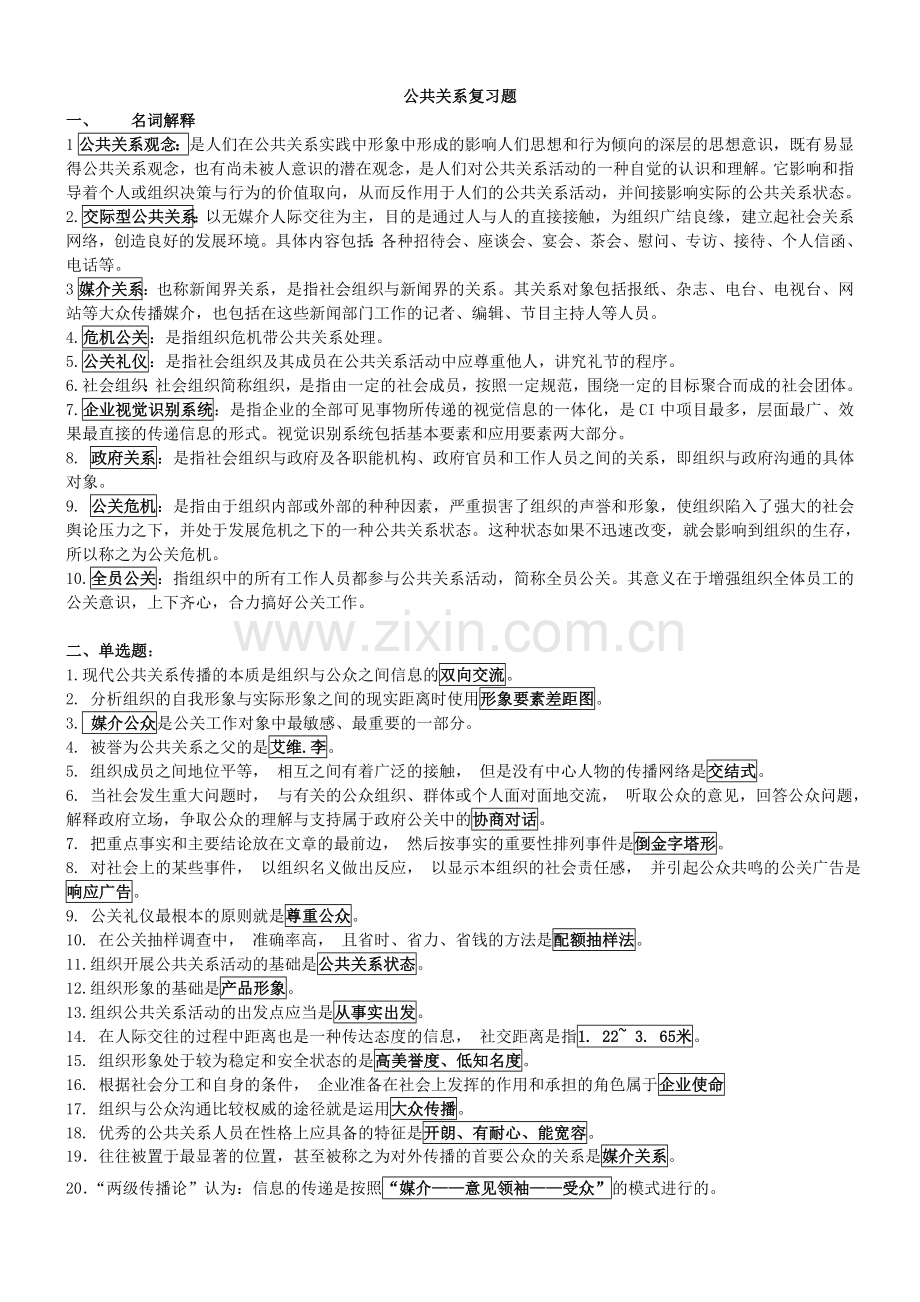 2013年12月公共关系学复习资料.doc_第1页