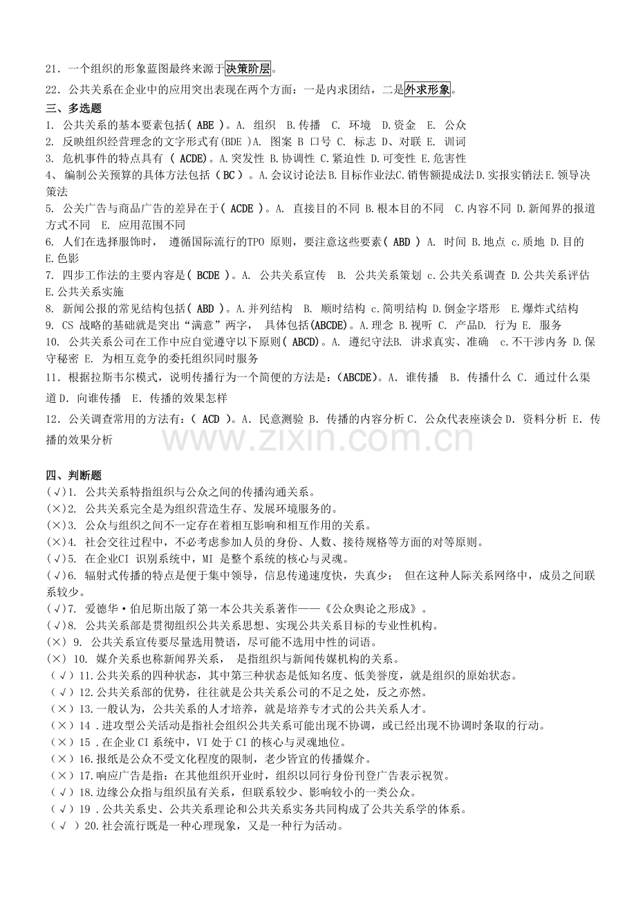 2013年12月公共关系学复习资料.doc_第2页