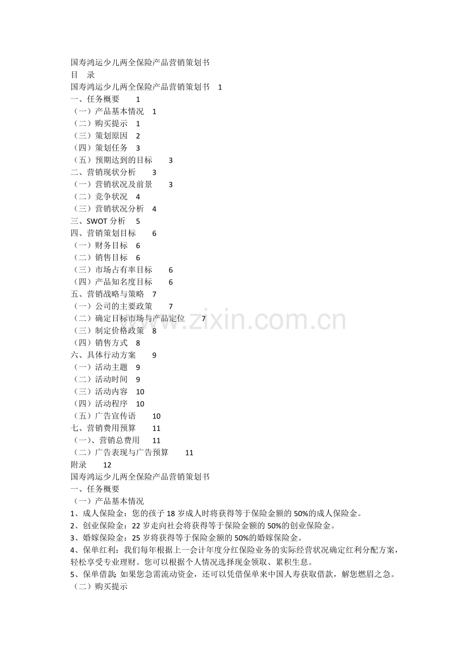 保险产品的营销策划书.docx_第1页