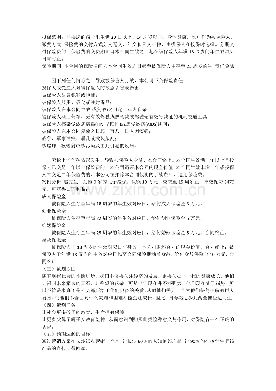 保险产品的营销策划书.docx_第2页