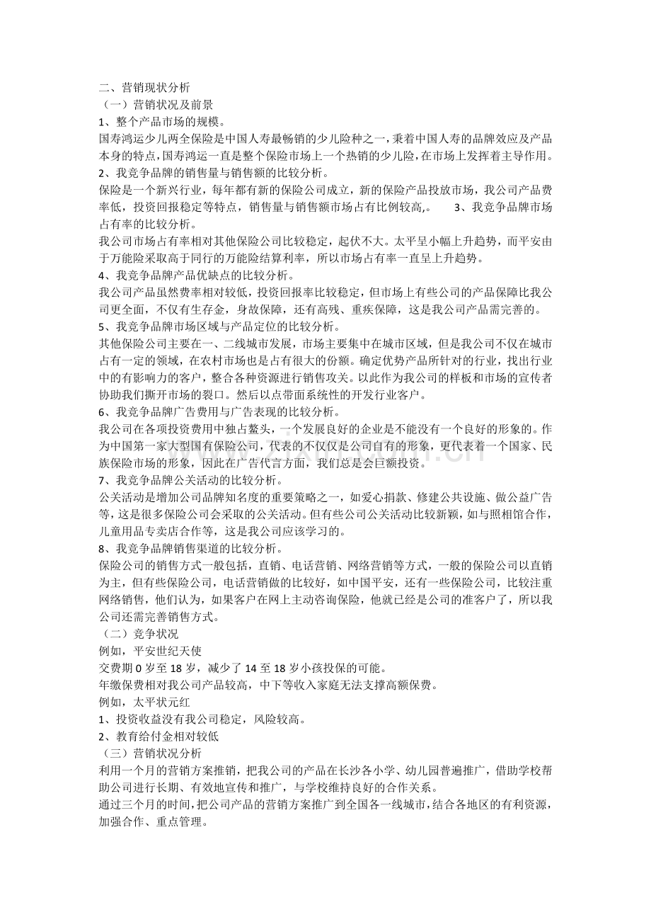 保险产品的营销策划书.docx_第3页