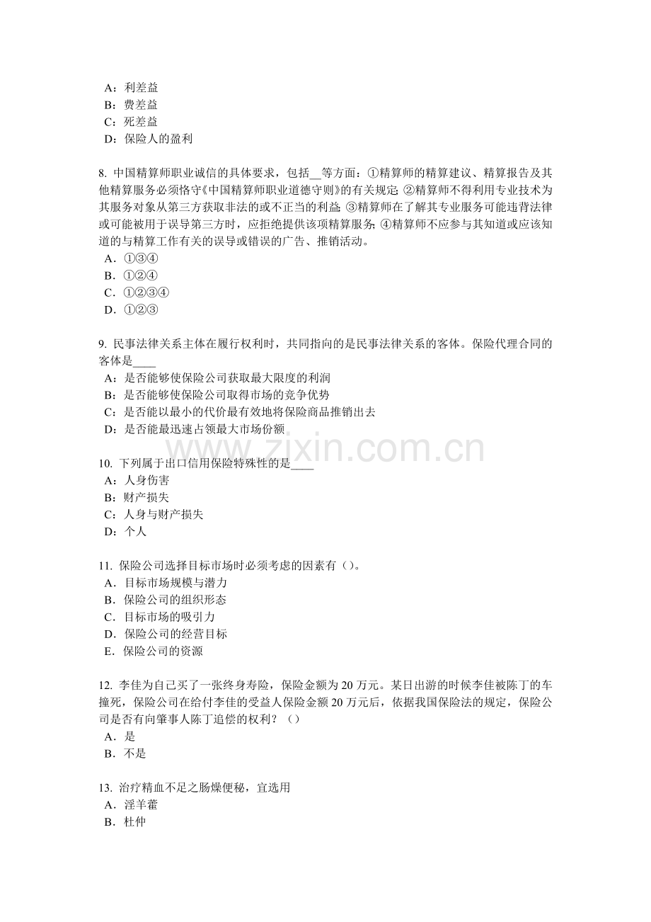 2018年甘肃省保险代理人资格考试试卷.docx_第2页