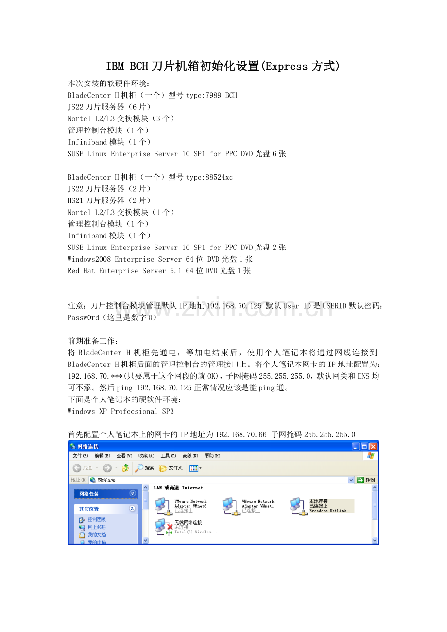 IBM-BCH刀片机箱初始化设置(Express方式).doc_第1页