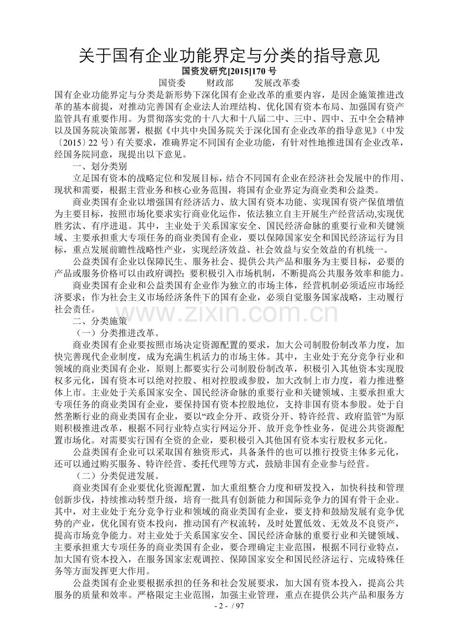 国资国企管理相关法律法规及政策文件.doc_第2页