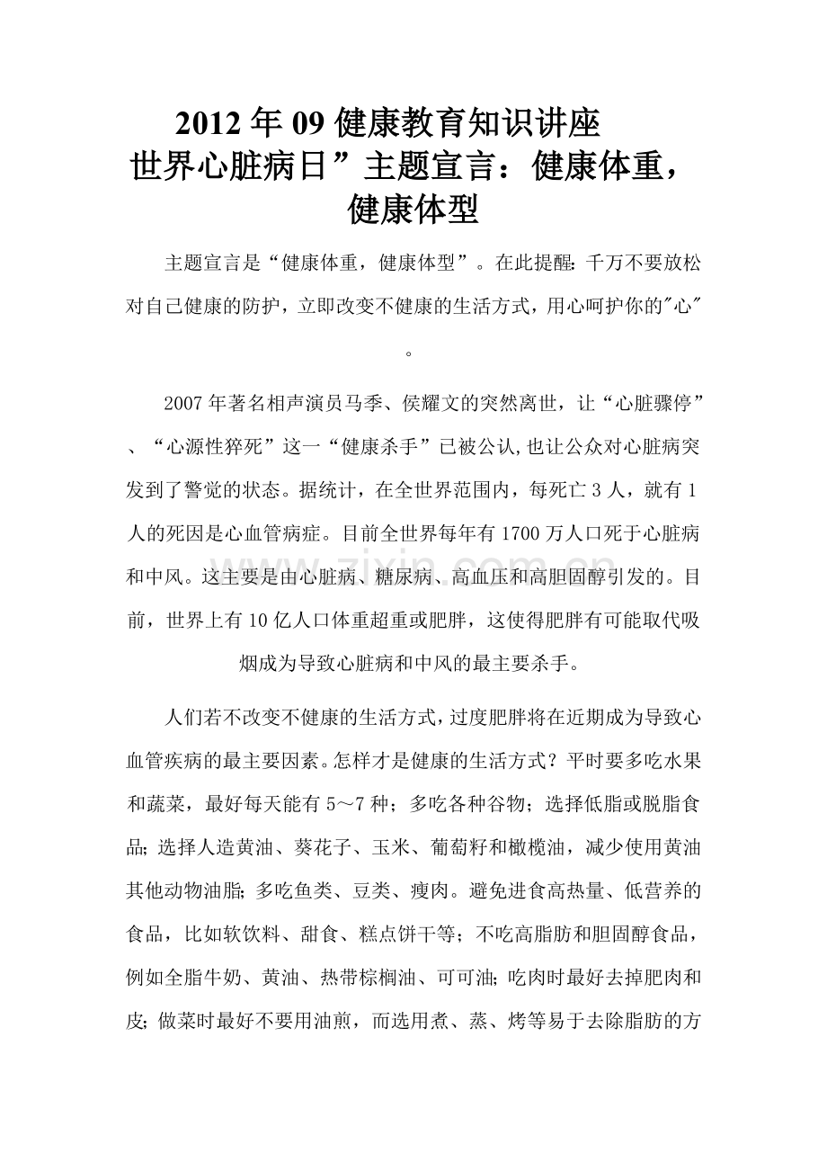 2012年世界心脏病健康教育知识讲座.doc_第1页