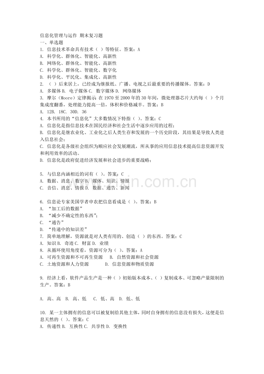 信息化管理与运作-期末复习题.doc_第1页