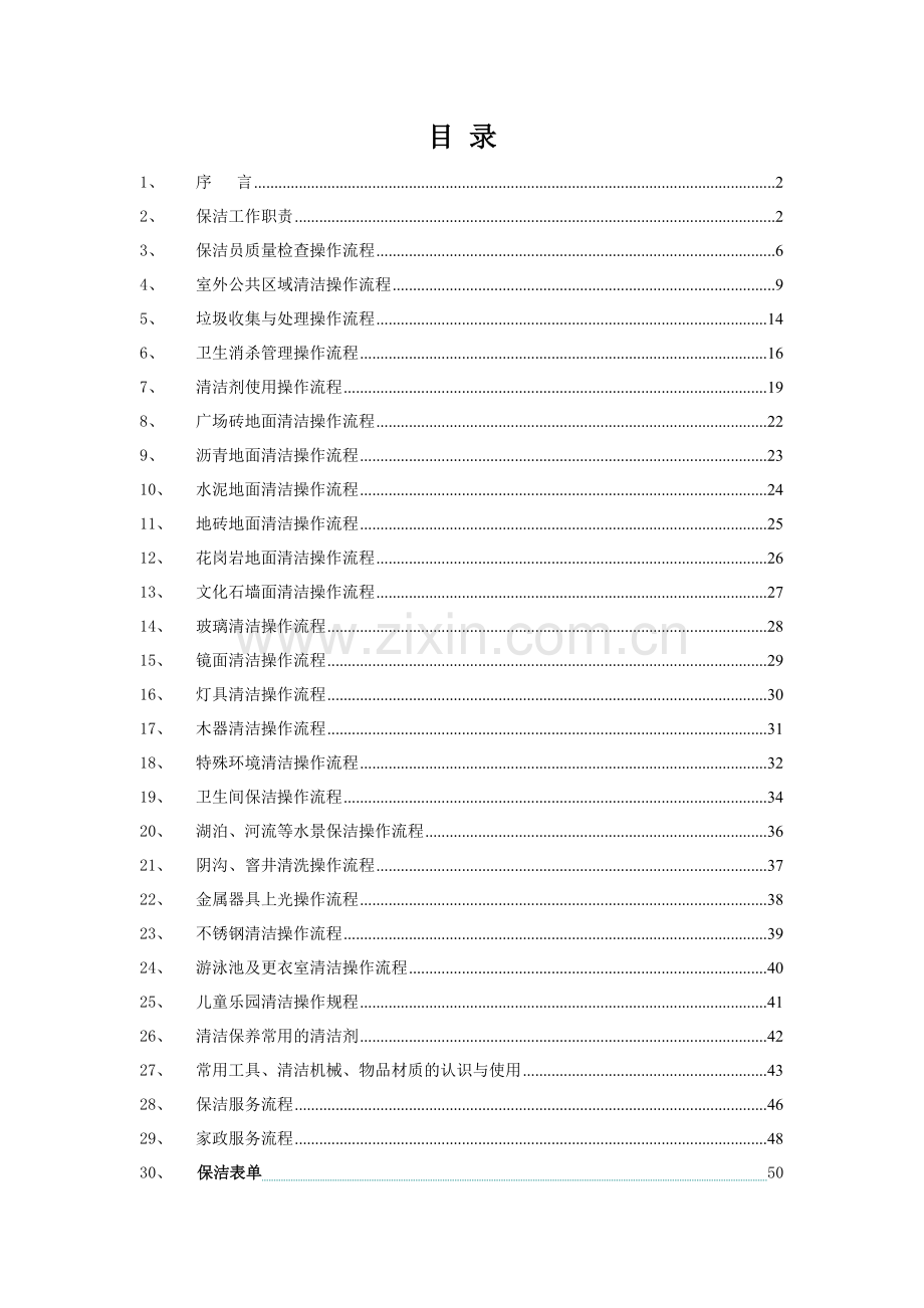 保洁操作流程标准化.doc_第2页