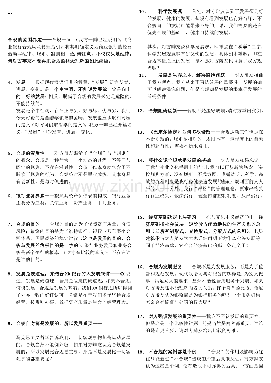 [业务]业务合规与业务发展辩论赛观点整理.doc_第1页