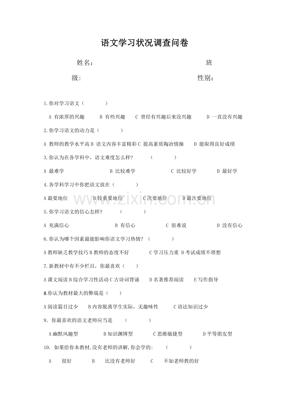 语文学习状况调查问卷.doc_第1页