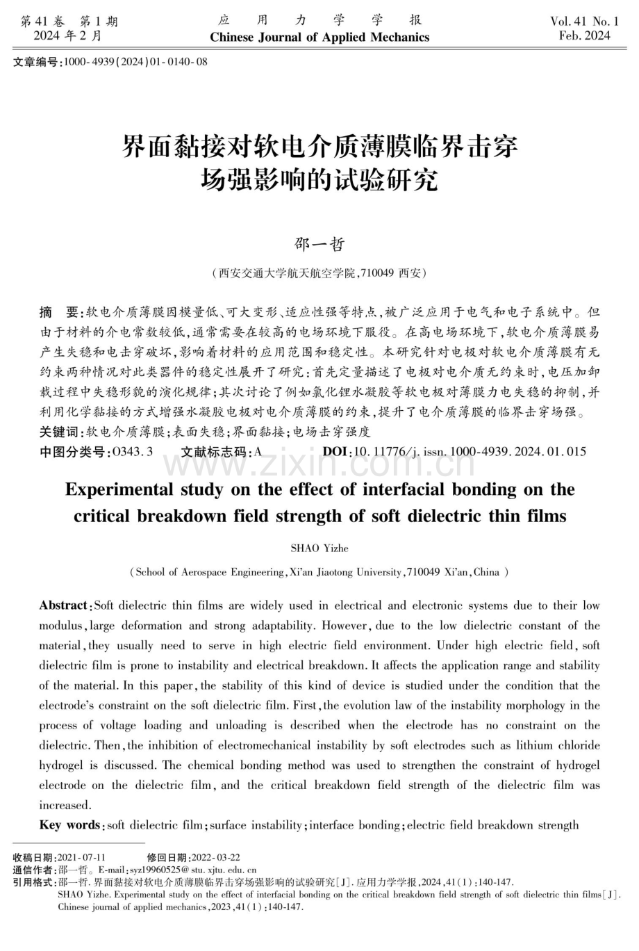 界面黏接对软电介质薄膜临界击穿场强影响的试验研究.pdf_第1页