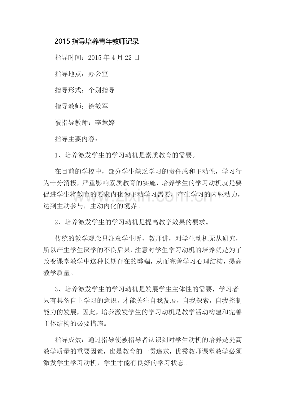 2015指导培养青年教师记录.doc_第1页