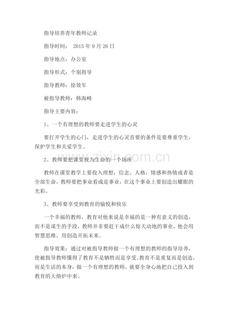 2015指导培养青年教师记录.doc_第3页