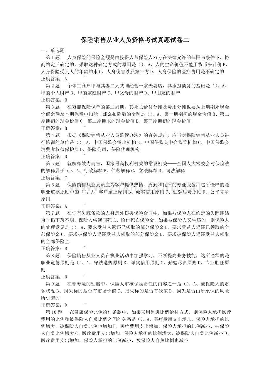 保险销售从业人员资格考试真题试卷二.doc_第1页