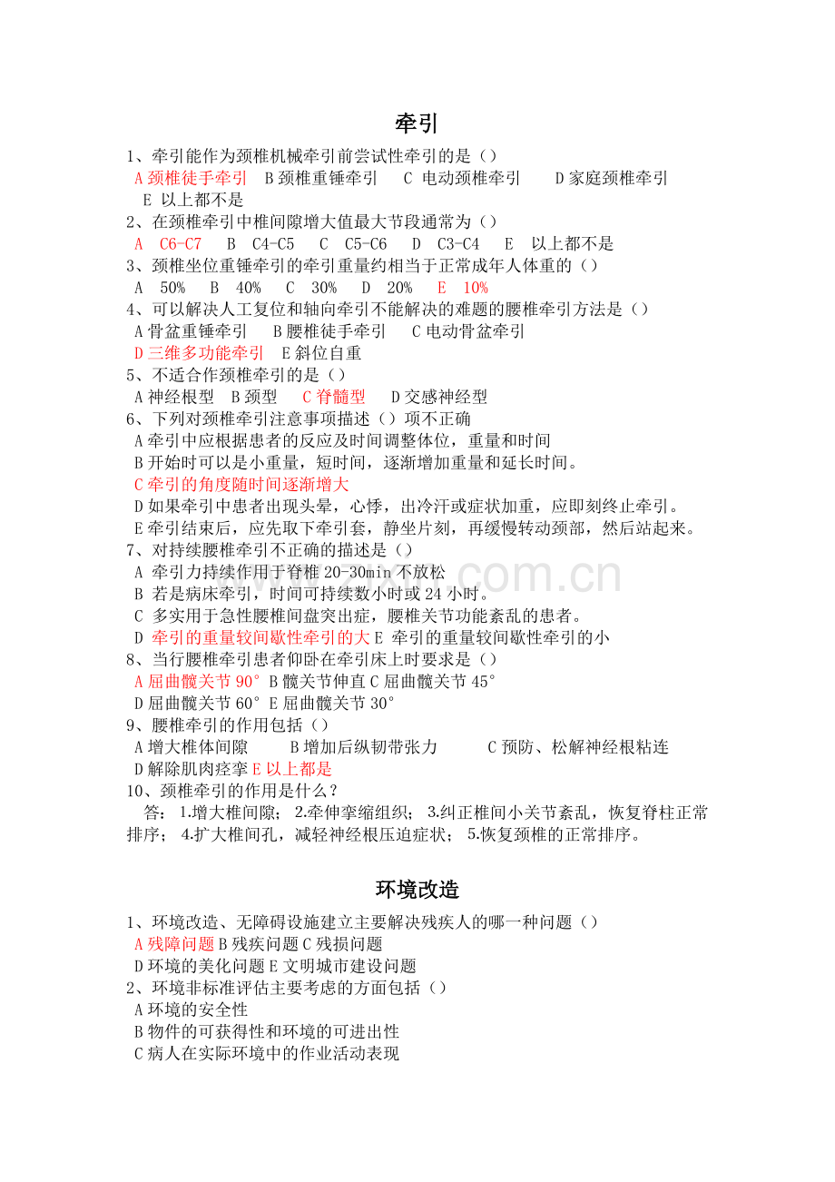 康复治疗技术习题.doc_第1页