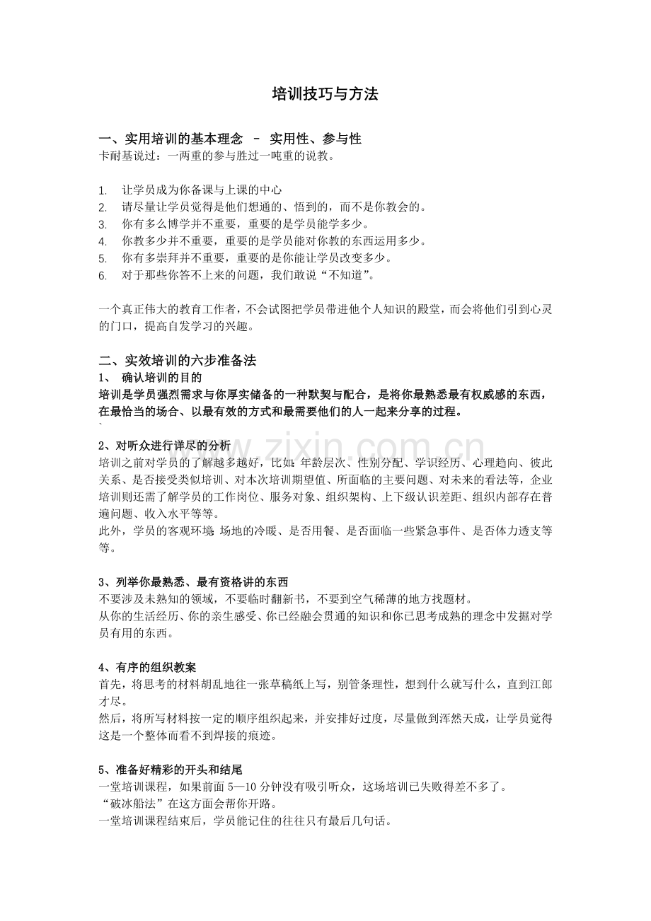 培训技巧与方法.doc_第1页