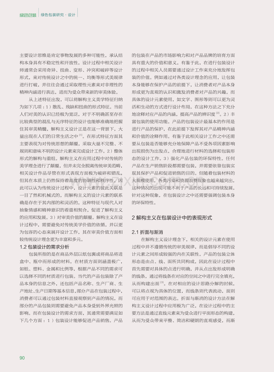 解构主义在包装设计中表现形式的探索研究.pdf_第2页