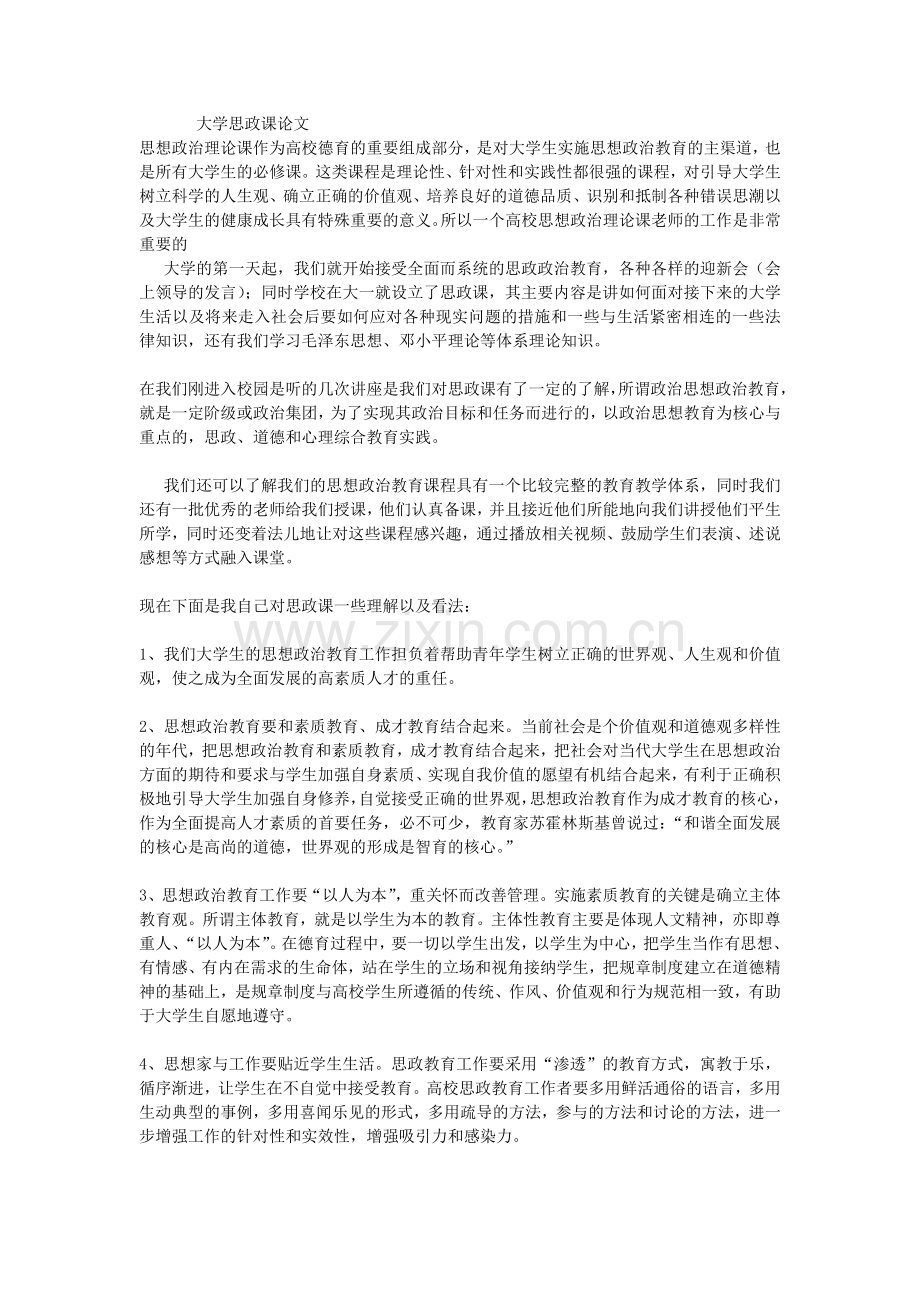 大学思政课论文.doc_第1页