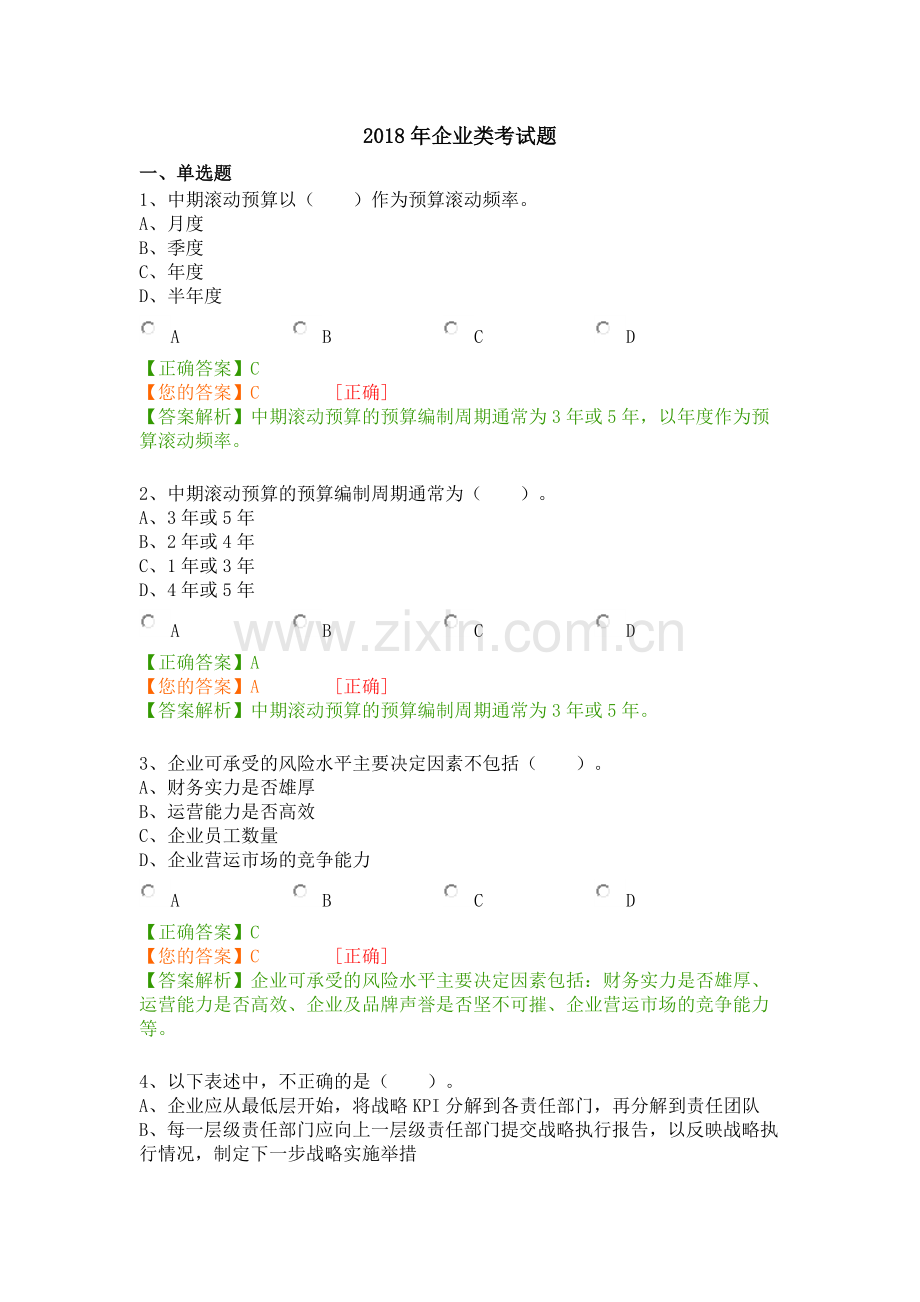 2018年企业类考试题.doc_第1页