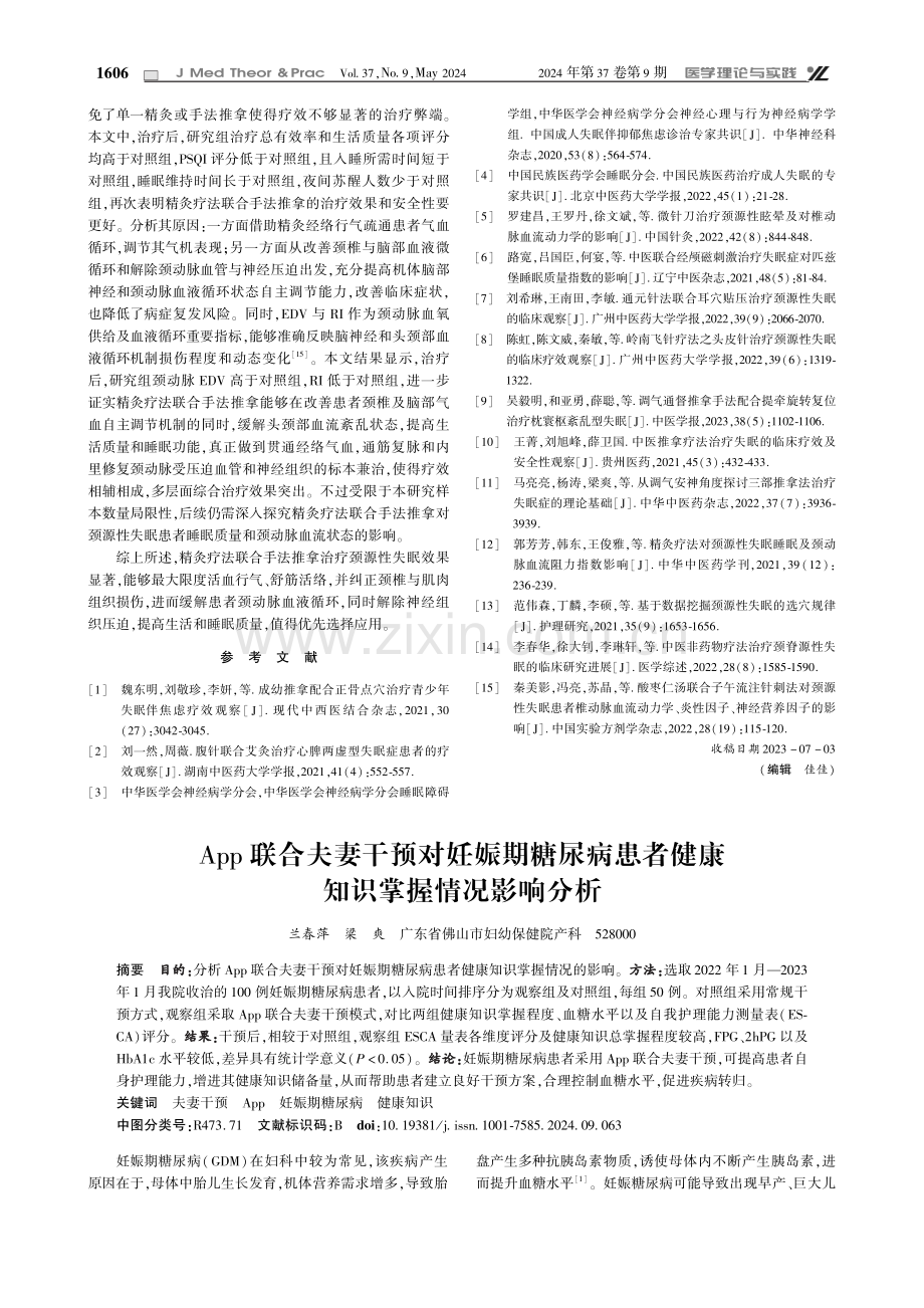 App联合夫妻干预对妊娠期糖尿病患者健康知识掌握情况影响分析.pdf_第1页