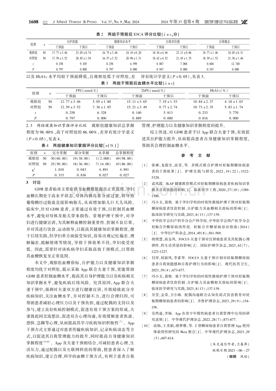 App联合夫妻干预对妊娠期糖尿病患者健康知识掌握情况影响分析.pdf_第3页