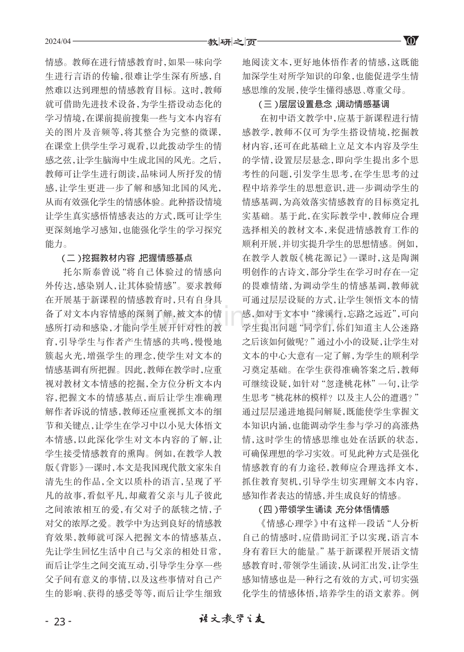 加强初中语文教学情感教育的实施路径.pdf_第2页